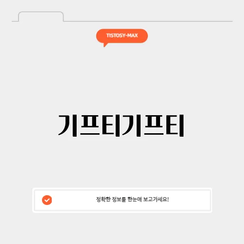 기프티기프티