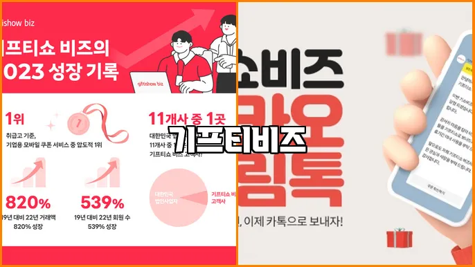 기프티비즈