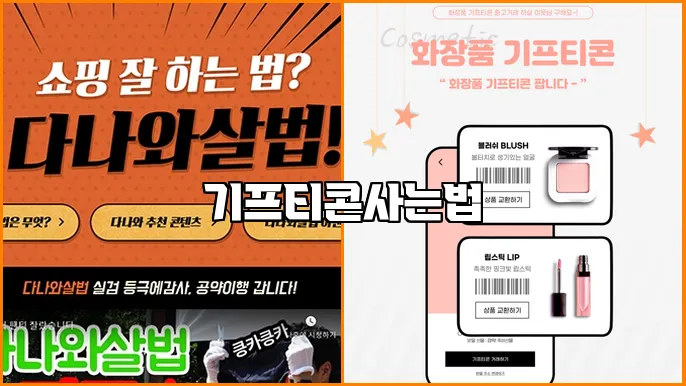기프티콘사는법