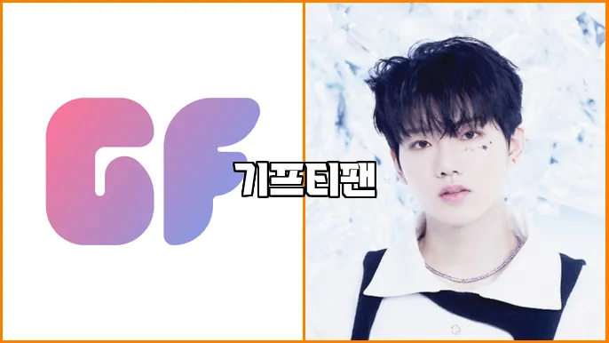 기프티팬