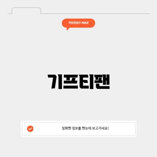 기프티팬