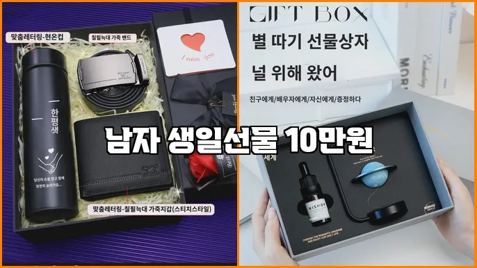 남자 생일선물 10만원
