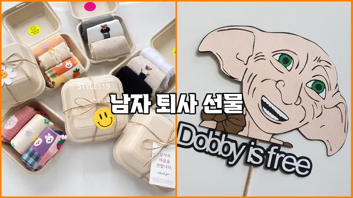 남자 퇴사 선물