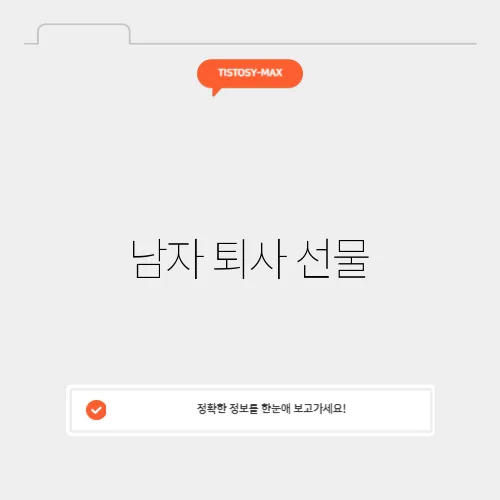 남자 퇴사 선물