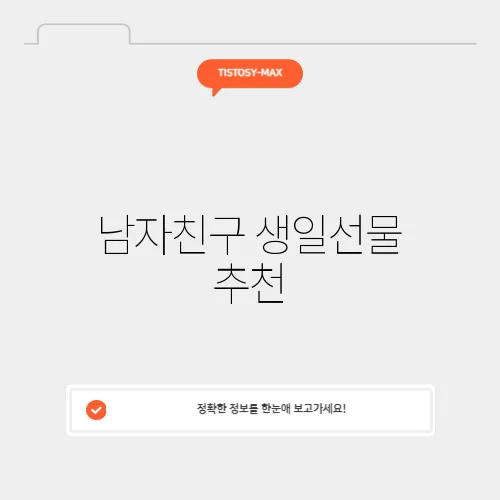 남자친구 생일선물 추천