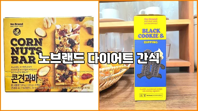 노브랜드 다이어트 간식
