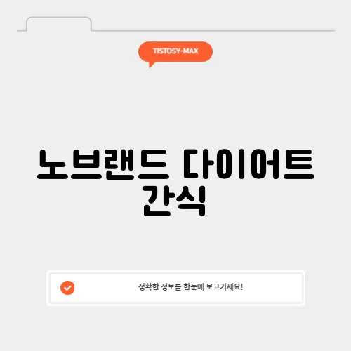 노브랜드 다이어트 간식