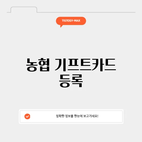 농협 기프트카드 등록