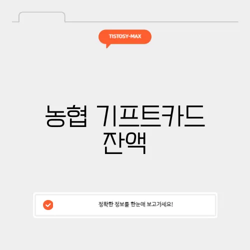 농협 기프트카드 잔액