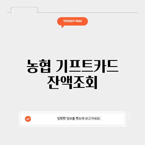 농협 기프트카드 잔액조회
