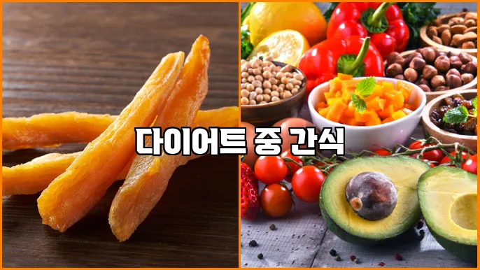 다이어트 중 간식