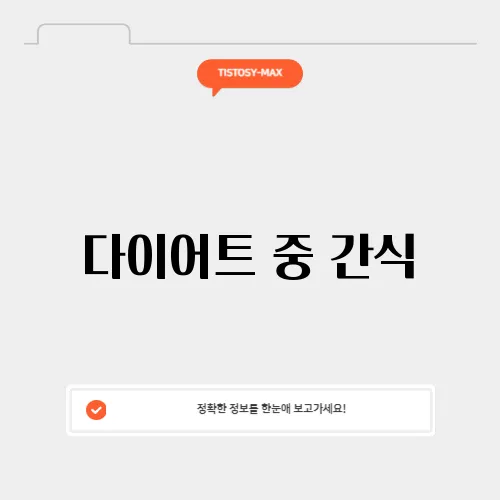 다이어트 중 간식