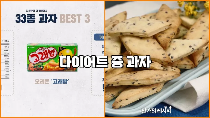 다이어트 중 과자