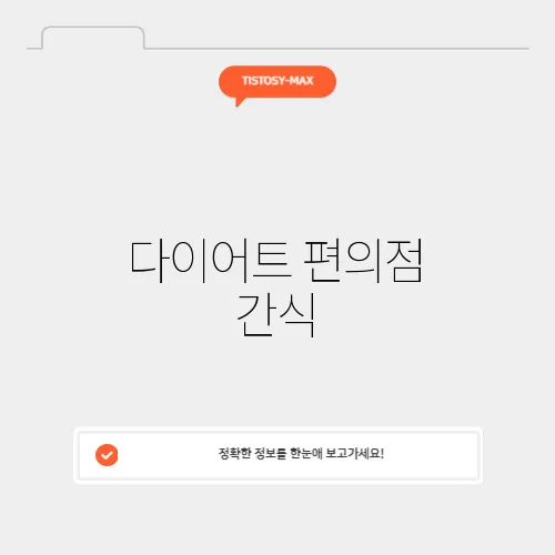 다이어트 편의점 간식