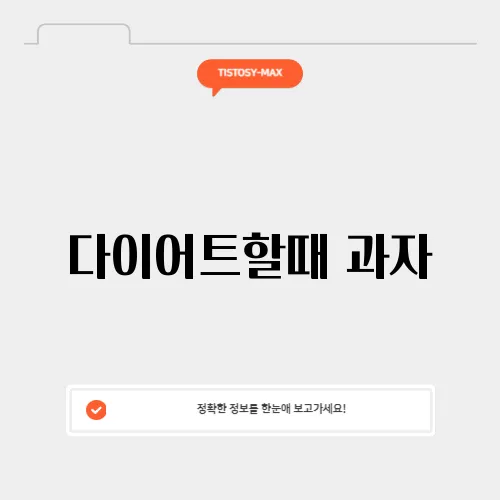 다이어트할때 과자