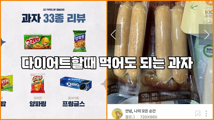 다이어트할때 먹어도 되는 과자