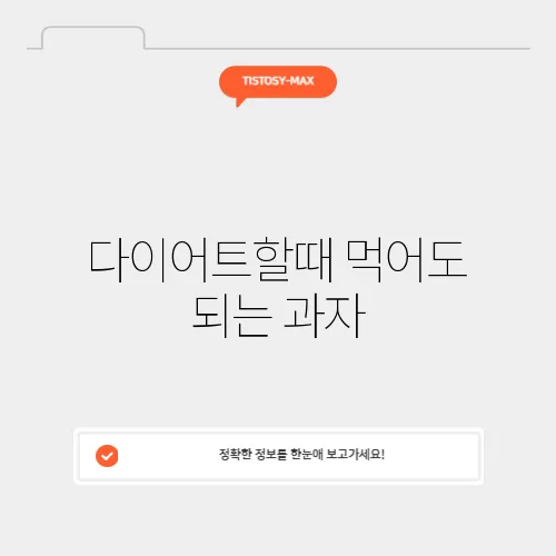 다이어트할때 먹어도 되는 과자
