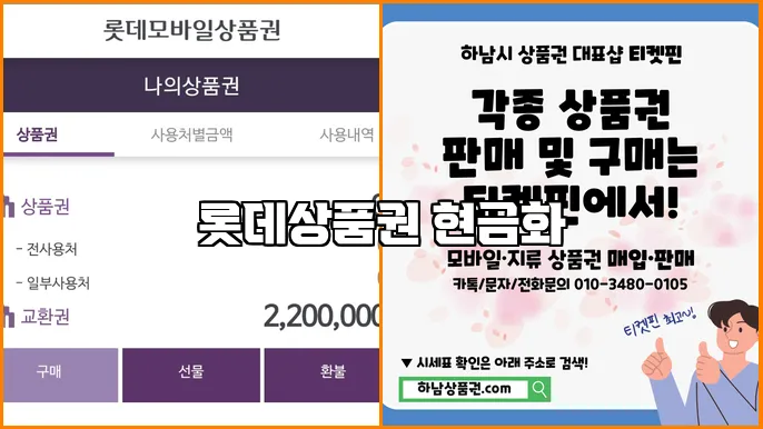 롯데상품권 현금화