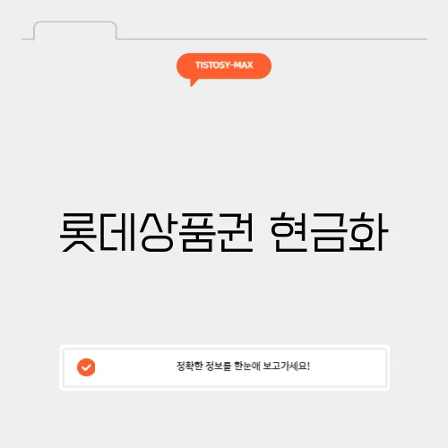 롯데상품권 현금화