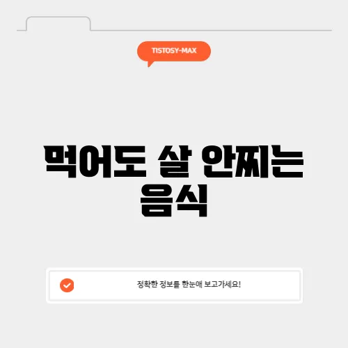 먹어도 살 안찌는 음식