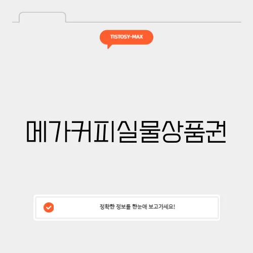 메가커피실물상품권
