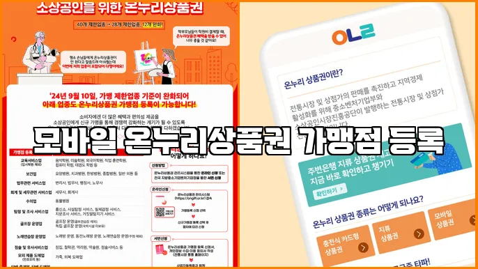 모바일 온누리상품권 가맹점 등록