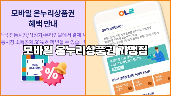 모바일 온누리상품권 가맹점