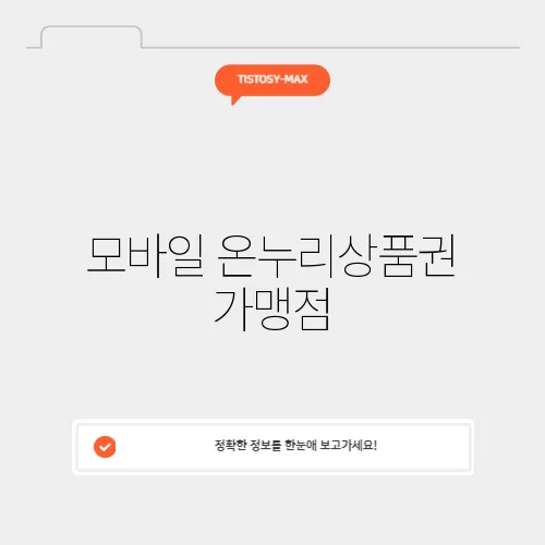 모바일 온누리상품권 가맹점