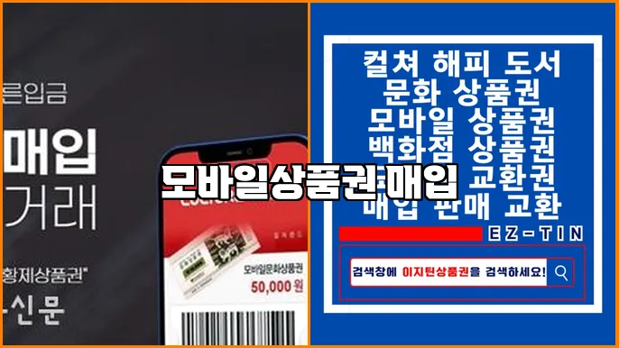 모바일상품권 매입