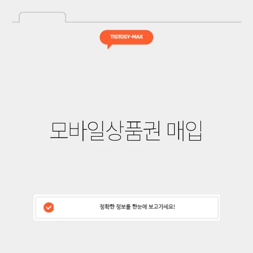 모바일상품권 매입