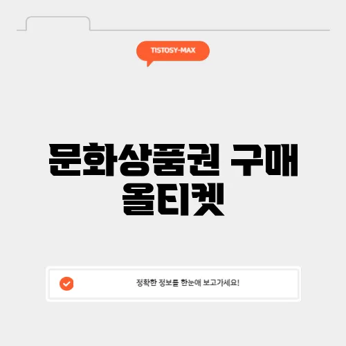 문화상품권 구매 올티켓