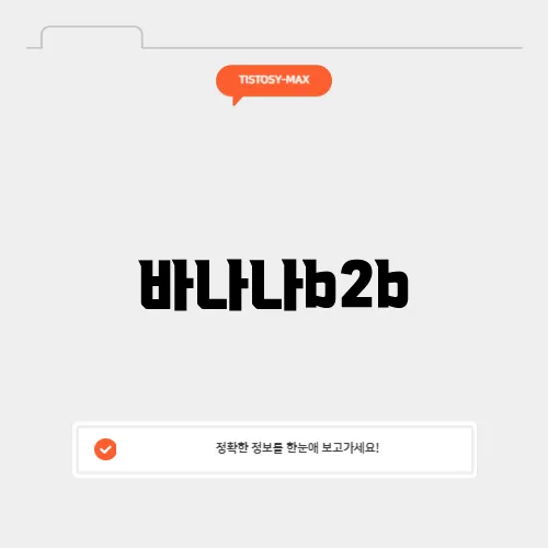 바나나b2b