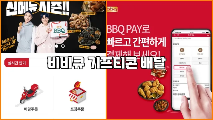 비비큐 기프티콘 배달