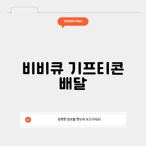 비비큐 기프티콘 배달