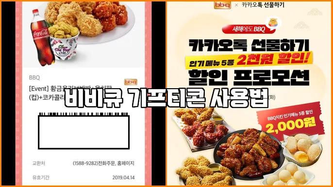비비큐 기프티콘 사용법
