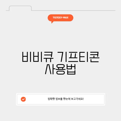 비비큐 기프티콘 사용법