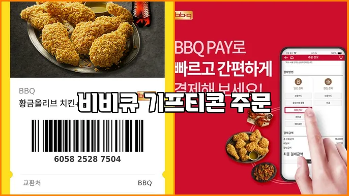 비비큐 기프티콘 주문