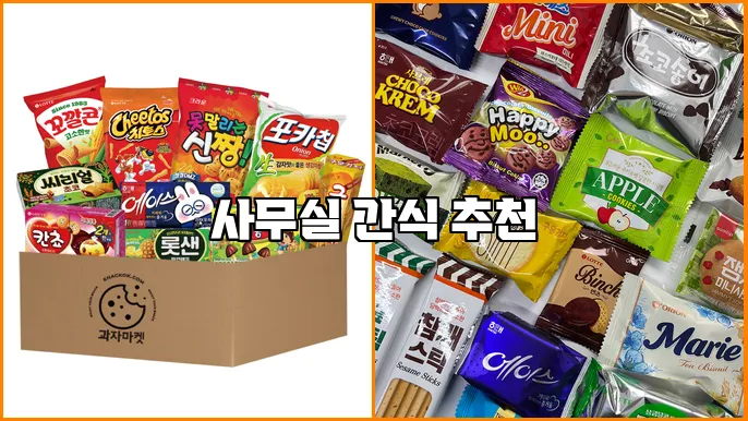 사무실 간식 추천