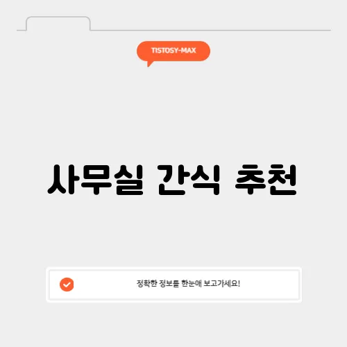 사무실 간식 추천