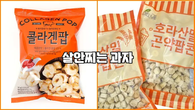 살안찌는 과자
