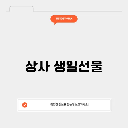 상사 생일선물