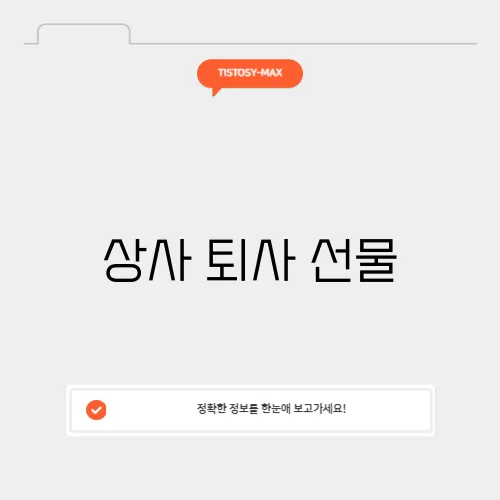 상사 퇴사 선물