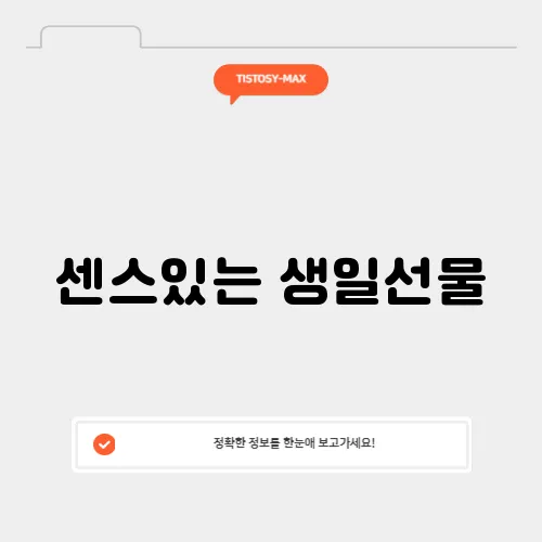 센스있는 생일선물