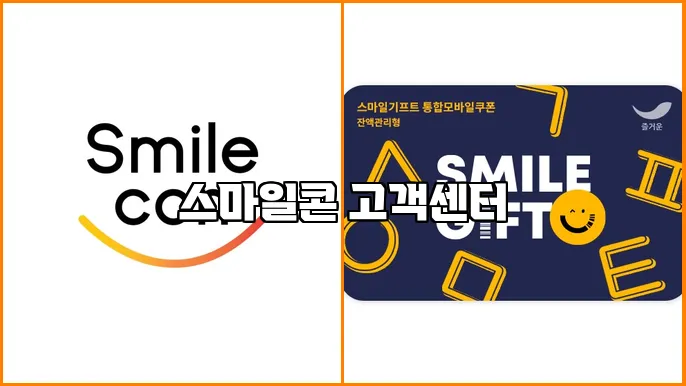 스마일콘 고객센터
