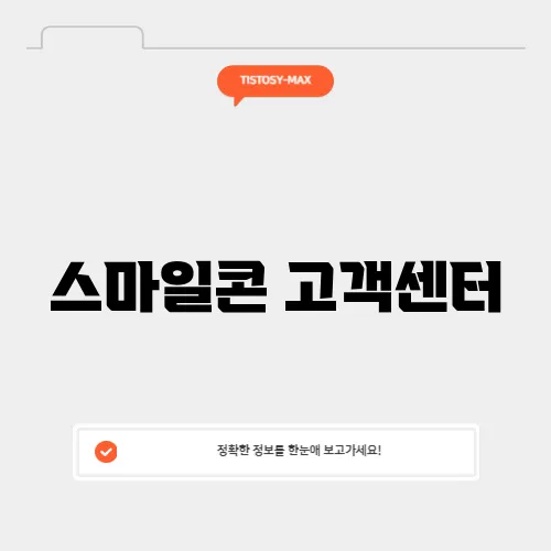 스마일콘 고객센터