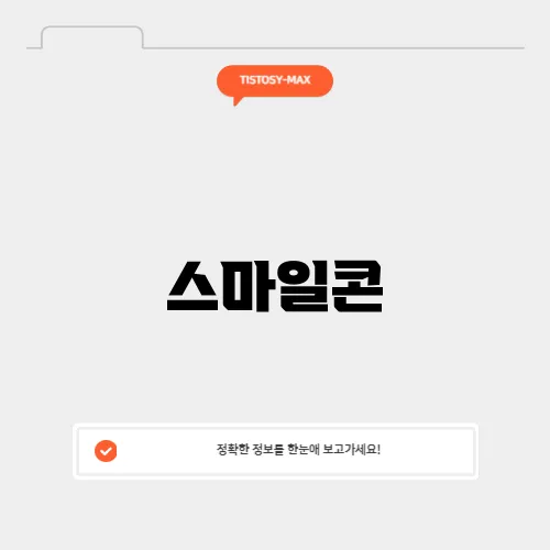 스마일콘