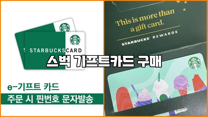 스벅 기프트카드 구매