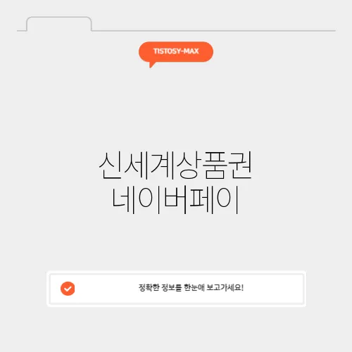 신세계상품권 네이버페이