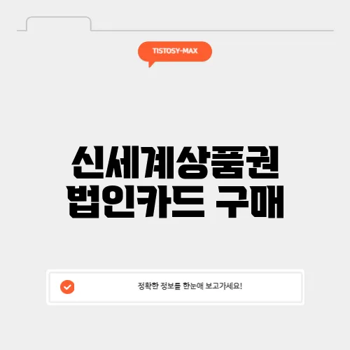 신세계상품권 법인카드 구매