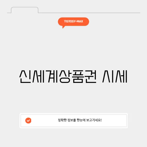 신세계상품권 시세